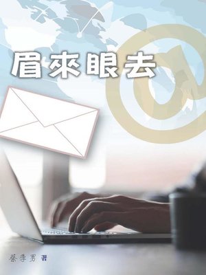 cover image of 眉來眼去